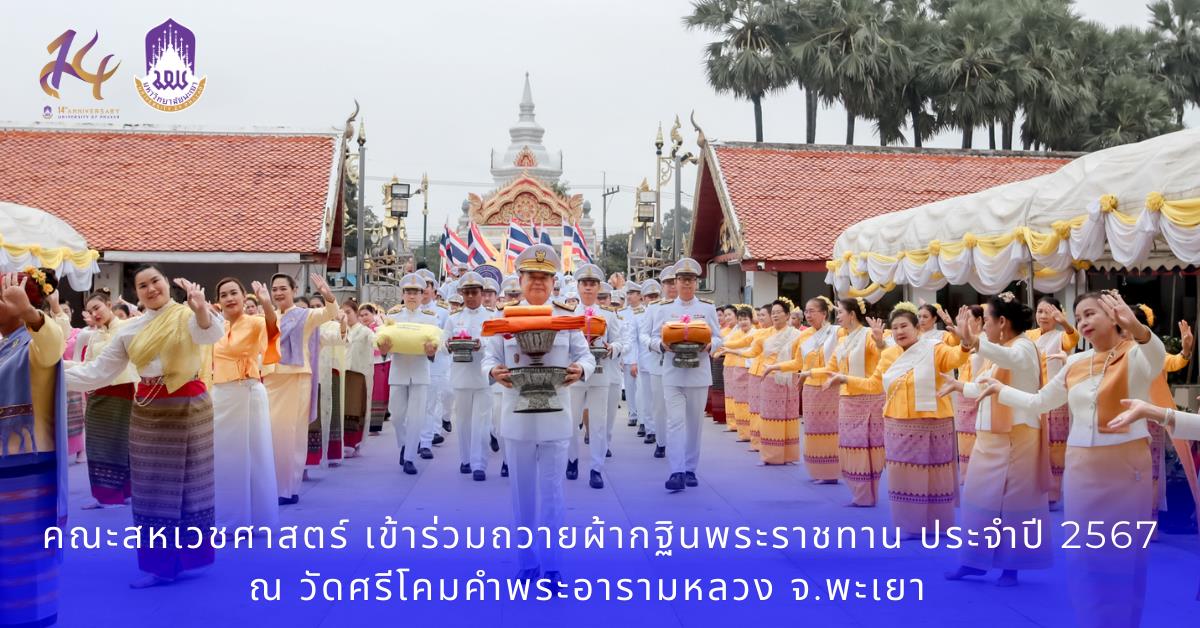 มหาวิทยาลัยพะเยา ถวายผ้ากฐินพระราชทาน ประจำปี 2567